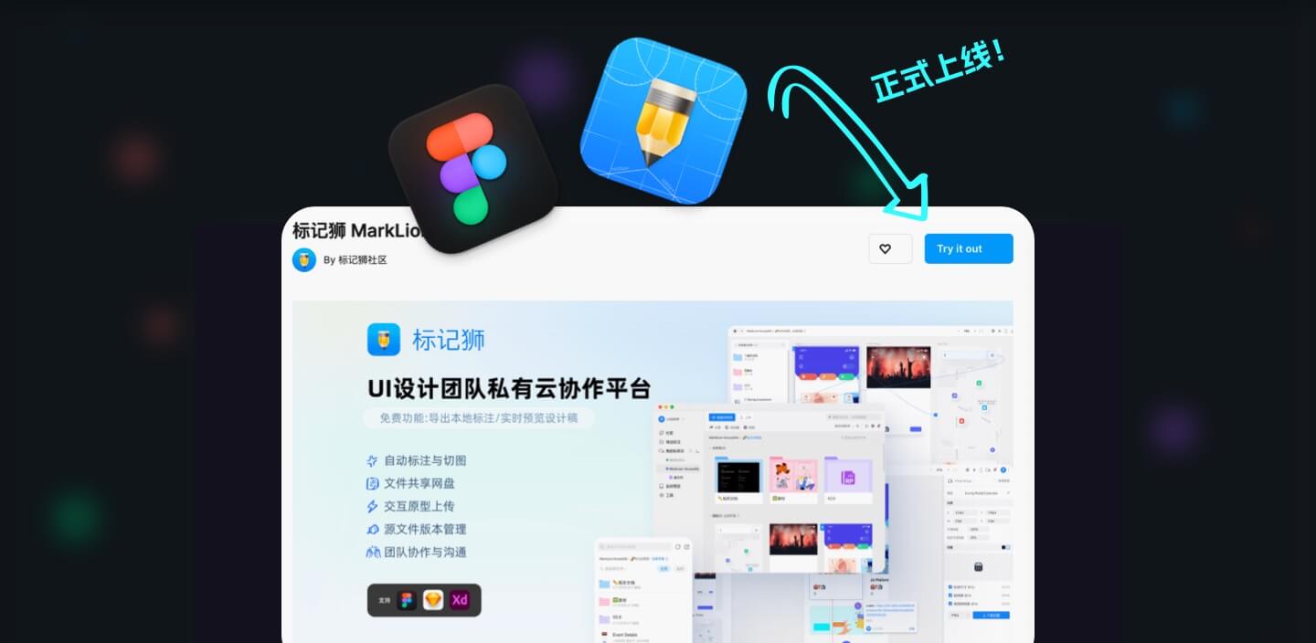 标记狮 Figma 插件正式上线！支持导出标记到本地 /私有云及实时预览!